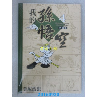 空运版  东贩  我的孙悟空 4(典藏版)  作者： 手冢治虫(全新)
