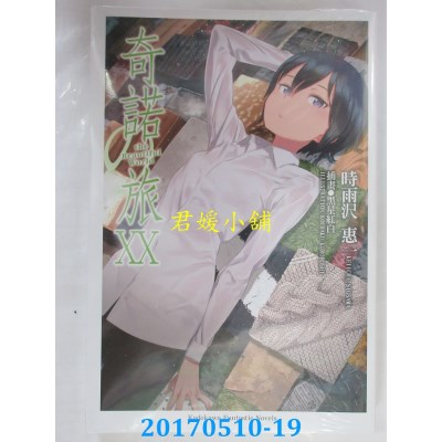 空运版  角川小说  奇诺の旅 20 -the Beautiful World-(全新)