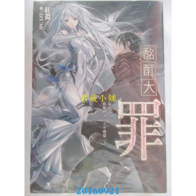 空运版  尖端小说  酩酊大罪(10)棋盘里外，天平两端（下）(全新)