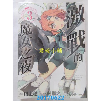 空运版  角川  激战的魔女之夜 (3)  作者： 剑康之(全新)