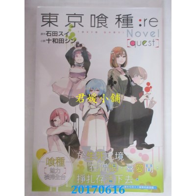 空运版  尖端小说  东京喰种：re[quest]  作者： 十和田シン