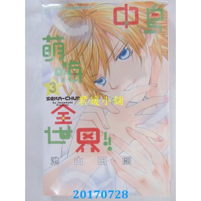 空运版  长鸿  中岛萌嗨全世界!! 3  作者： 池山田刚(全新)