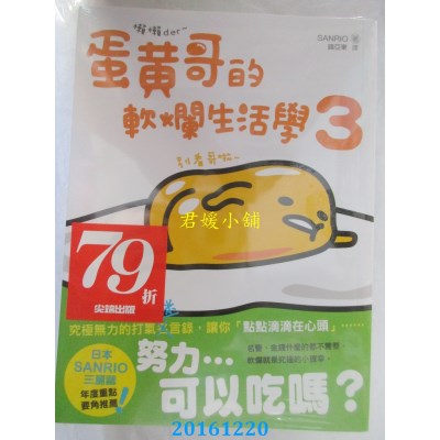 空运  尖端  懒懒der~蛋黄哥的软烂生活学3  作者： SANRIO(全新)