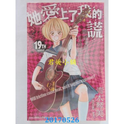 空运版  长鸿  她爱上了我的谎19  作者： 青木琴美(全新)