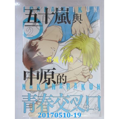 空运版  角川  五十岚与中原的青春交叉口 (2)  作者： イサム