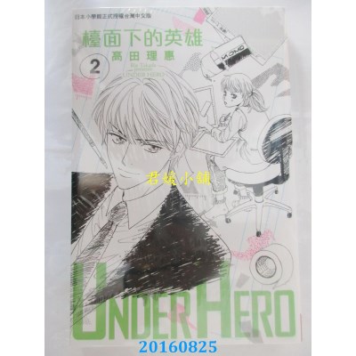 空运版  长鸿  UNDER HERO 台面下的英雄 2  作者： 高田理惠