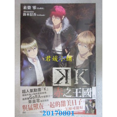 空运版  四季小说  K 赤之王国(上)  作者： 来乐零(GoRA)(全新)