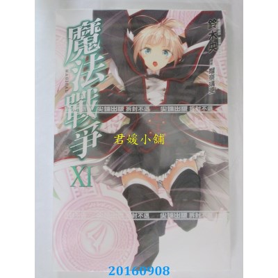 空运版  尖端小说  魔法战争(11)  作者： 铃木央(全新)