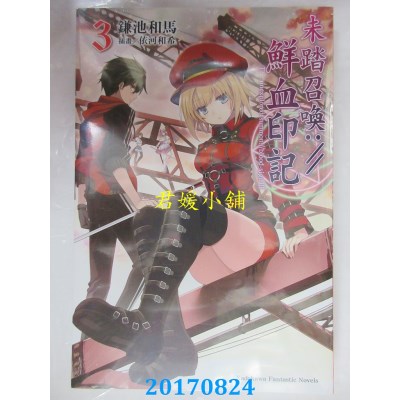 空运版  角川小说  未踏召唤://鲜血印记 (3)  作者： 鎌池和马