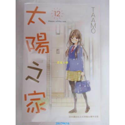 空运版  长鸿  太阳之家 12  作者： TAAMO(全新)