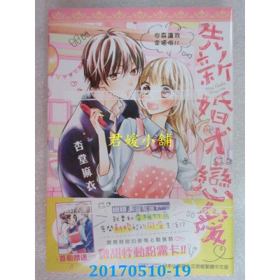 空运版  尖端  先新婚、才恋爱♡(全)  作者： 杏堂麻衣(全新)