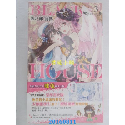 空运版  长鸿小说  黑之馆前传03开启潘朵拉  作者： 咪兔(全新)