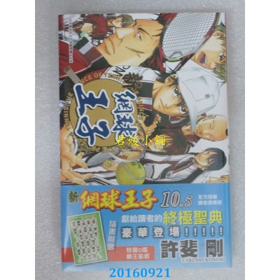 空运版  青文  新网球王子10.5官方授权读者俱乐部(全新)