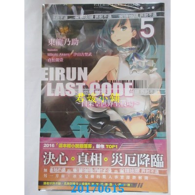 空运版  尖端小说  Eirun Last Code～自架空世界至战场～(05)