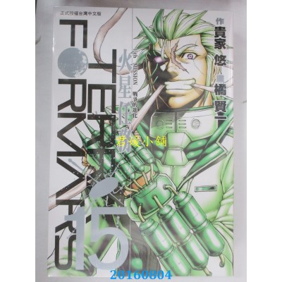 空运版  长鸿  Terra Formars ~ 火星任务 ~ 15  作者： 橘贤一