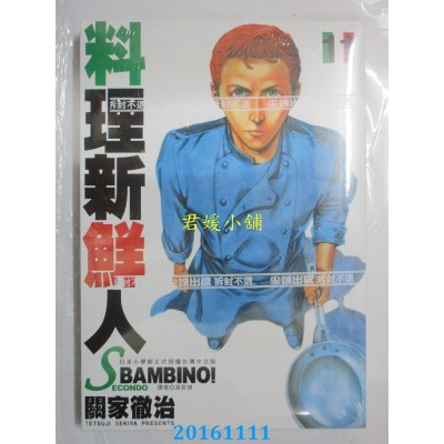 空运版  尖端  料理新鲜人SECONDO(11)  作者： 关家彻治(全新)
