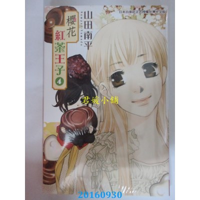 空运版  长鸿  樱花红茶王子 4  作者： 山田南平(全新)