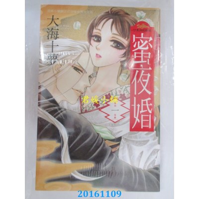 空运版  长鸿  蜜夜婚～ 付丧神的新娘～ 1  作者： 大海十梦