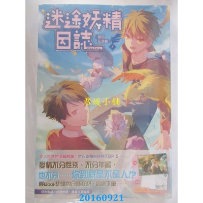 空运版  尖端小说  迷途妖精日志(03)爱的狂想曲  作者： 上绝