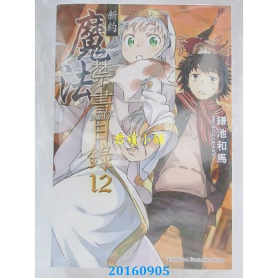 空运版  角川小说  新约 魔法禁书目录 12  作者：鎌池和马(全新)