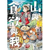 空运版  青文  山与食欲与我(02)  作者： 信浓川日出雄(全新)