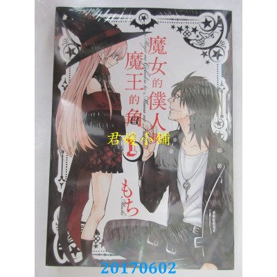 空运版  长鸿  魔女的仆人与魔王的角 1  作者： もち(全新)