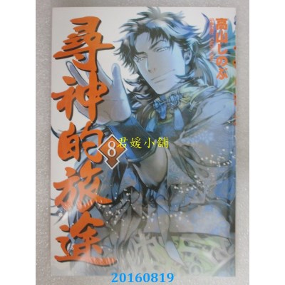 空运版  长鸿  寻神的旅途 8  作者： 高山しのぶ(全新)