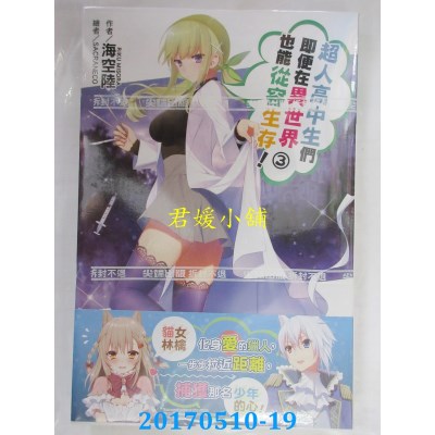 空运版  尖端小说  超人高中生们即便在异世界也能从容生存！(03)