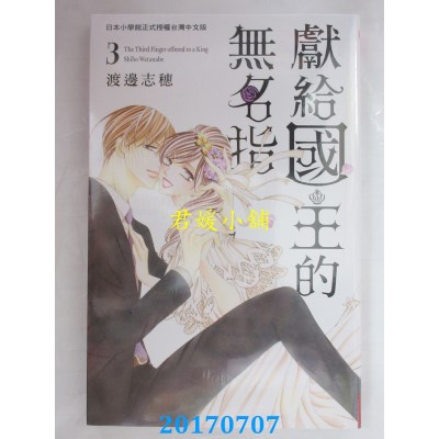 空运版  长鸿  献给国王的无名指 3  作者： 渡边志穗(全新)