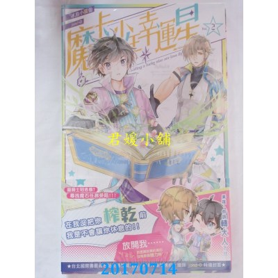 空运版  长鸿小说  魔卡少年 幸运星02  作者： 冰岛小狐仙(全新)