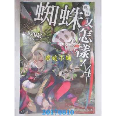 空运版  角川小说  转生成蜘蛛又怎样！(4)  作者： 马场翁(全新)