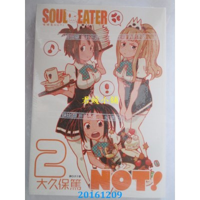 空运版  尖端  噬魂者NOT！(02)  作者： 大久保笃(全新)