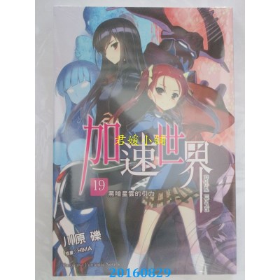 空运版  角川小说  加速世界 (19)  ─黑暗星云的引力─(全新)