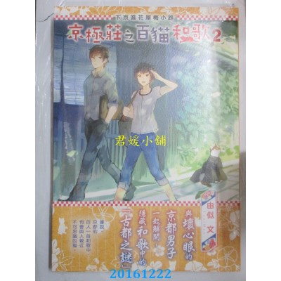 空运版  角川小说  下京区花屋梅小路 京极庄之百猫和歌2(全新)