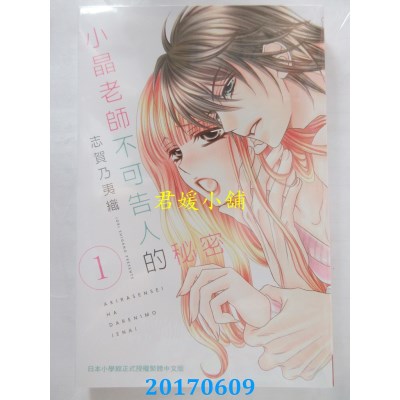 空运版  长鸿  小晶老师不可告人的秘密 1  作者： 志贺乃夷织