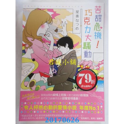 空运版  角川小说  苦甜危机！巧克力大骚动  作者： 星奏なつめ