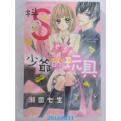 空运版  长鸿  抖Ｓ少爷的玩具 全  作者： 濑田七生(全新)