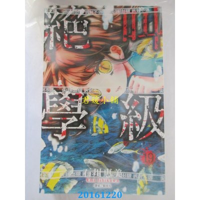 空运版  尖端  绝叫学级(19)  作者： 石川惠美(全新)