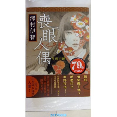 空运版  角川小说  丧眼人偶  作者： 泽村伊智(全新)