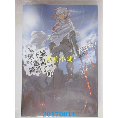 空运版  青文小说  在地下城寻求邂逅是否搞错了什么(10)(全新)