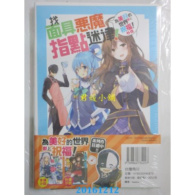 空运版  角川小说  为美好的世界献上祝福！外传 找面具恶魔...