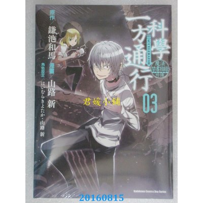 空运版  角川  魔法禁书目录外传 科学一方通行 (3)(全新)