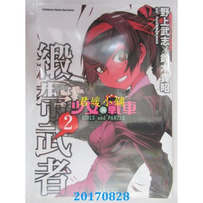 空运版  角川  少女与战车 缎带武者 2  作者： 野上武志(全新)