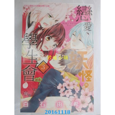 空运版  长鸿  恋爱、妖怪与学生会 3  作者： 白石由希(全新)