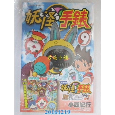 空运版  青文  妖怪手表(09)  作者： 小西纪行(全新)