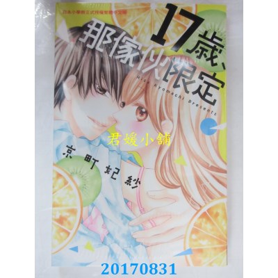 空运版  长鸿  17岁、那家伙限定 全  作者： 京町妃纱(全新)