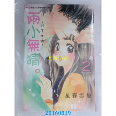 空运版  长鸿  两小无猜。─纯真之恋─ 2  作者： 星森雪最