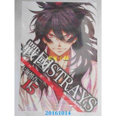 空运版  青文  战国Strays-时空迷游抄(15)完  作者： 七海慎吾