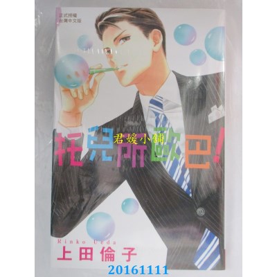 空运版  长鸿  托儿所欧巴！ 全  作者： 上田伦子(全新)