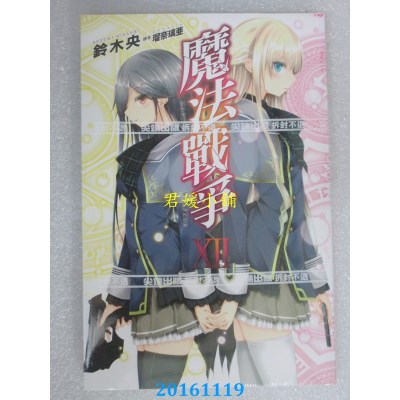 空运版  尖端小说  魔法战争(12)  作者： 铃木央(全新)